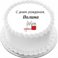 Торт с днем рождения Полина {$region.field[40]}