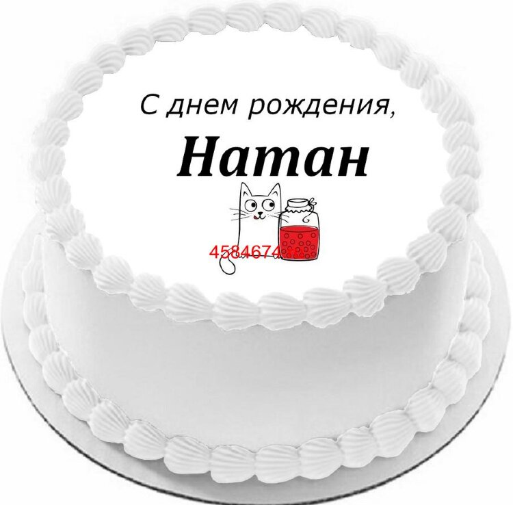 Торт с днем рождения Натан