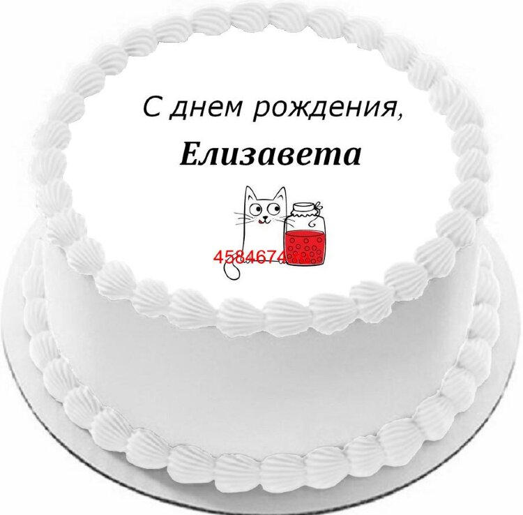 Торт с днем рождения Елизавета