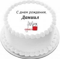 Торт с днем рождения Даниил {$region.field[40]}