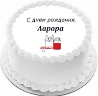 Торт с днем рождения Аврора {$region.field[40]}