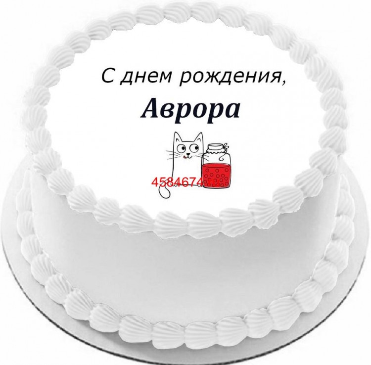 Торт с днем рождения Аврора