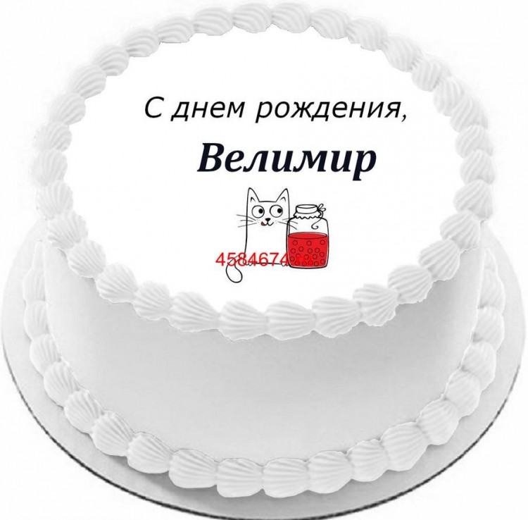 Торт с днем рождения Велимир