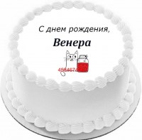 Торт с днем рождения Венера в Санкт-Петербурге
