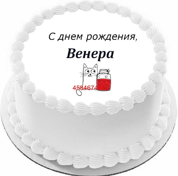 Торт с днем рождения Венера