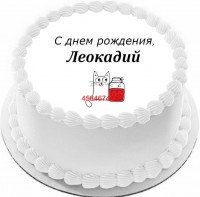 Торт с днем рождения Леокадий {$region.field[40]}