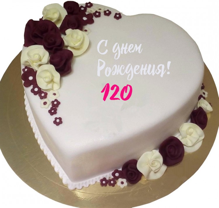 Торт на 120 лет женщине