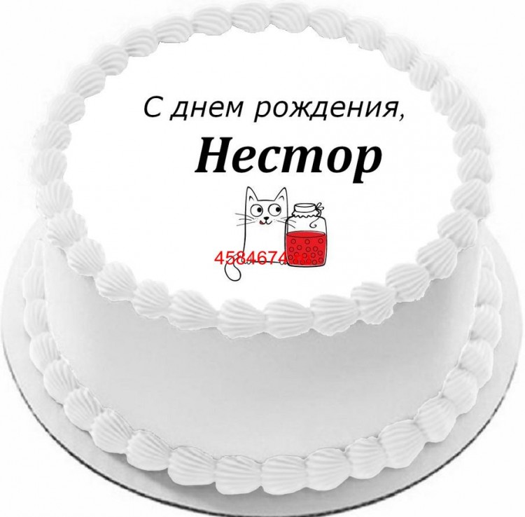 Торт с днем рождения Нестор