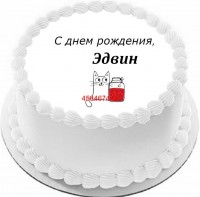 Торт с днем рождения Эдвин в Санкт-Петербурге