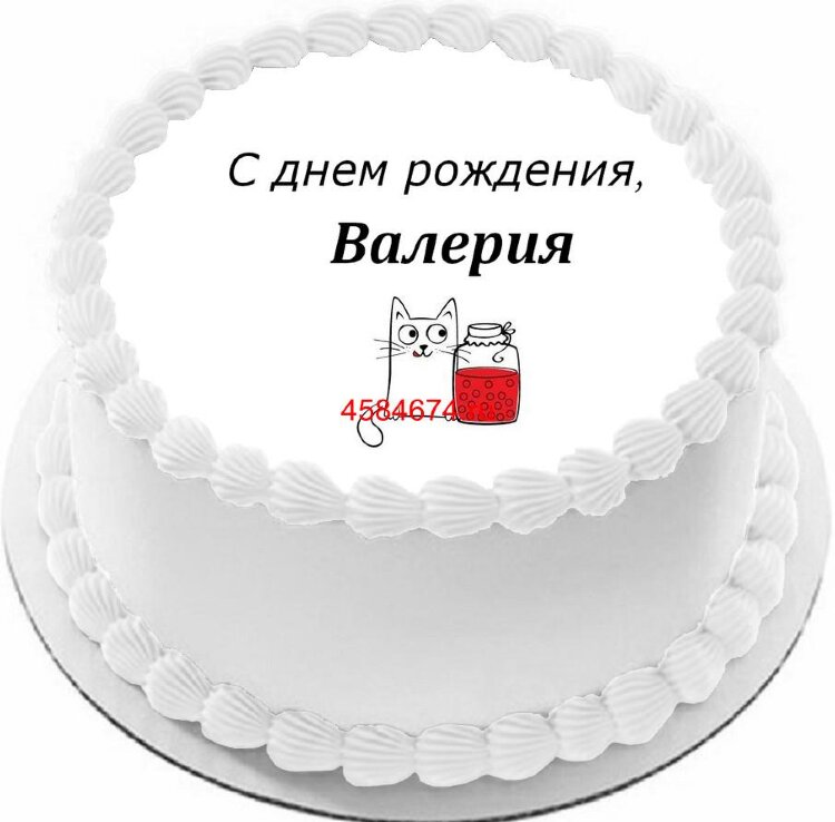 Торт с днем рождения Валерия