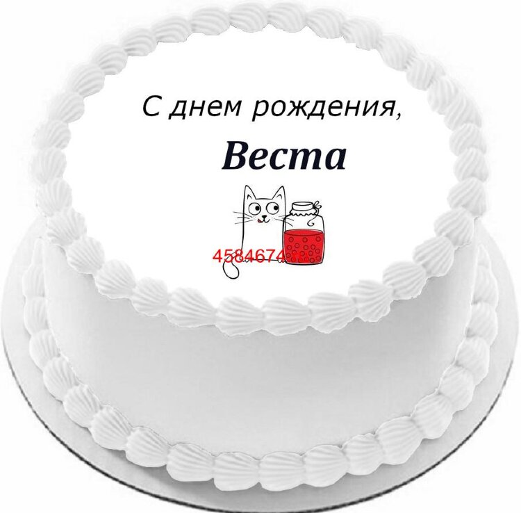 Торт с днем рождения Веста