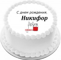 Торт с днем рождения Никифор в Санкт-Петербурге