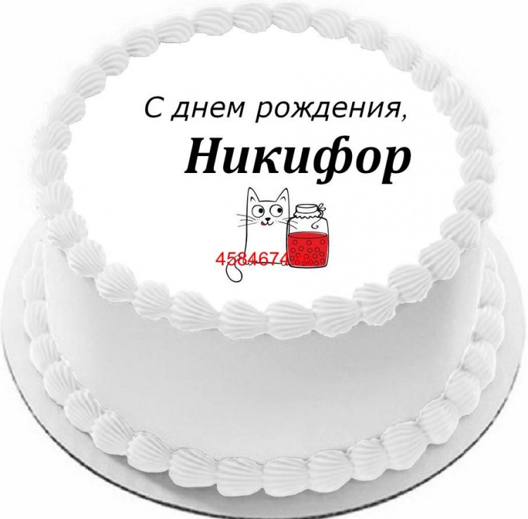 Торт с днем рождения Никифор