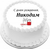 Торт с днем рождения Никодим {$region.field[40]}