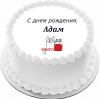 Торт с днем рождения Адам {$region.field[40]}