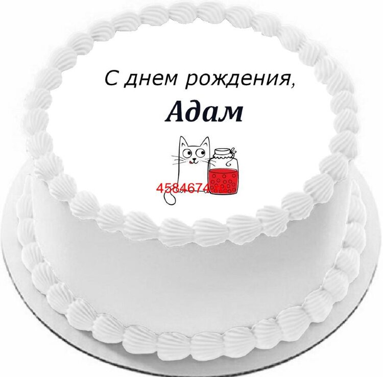Торт с днем рождения Адам
