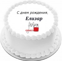 Торт с днем рождения Елизар {$region.field[40]}