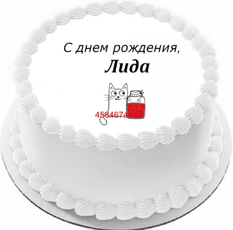 Торт с днем рождения Лида