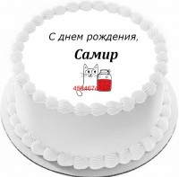 Торт с днем рождения Самир {$region.field[40]}