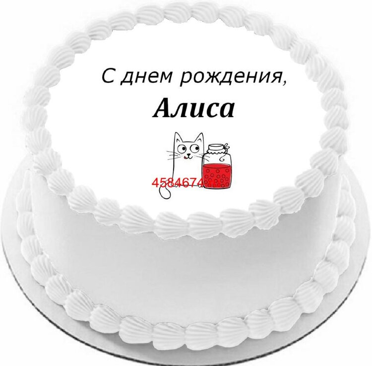 Торт с днем рождения Алиса