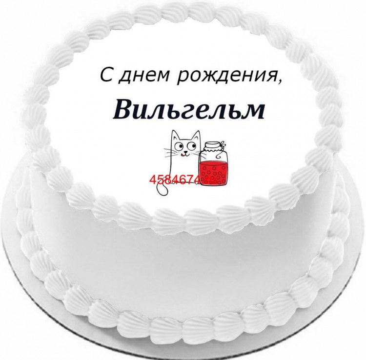 Торт с днем рождения Вильгельм