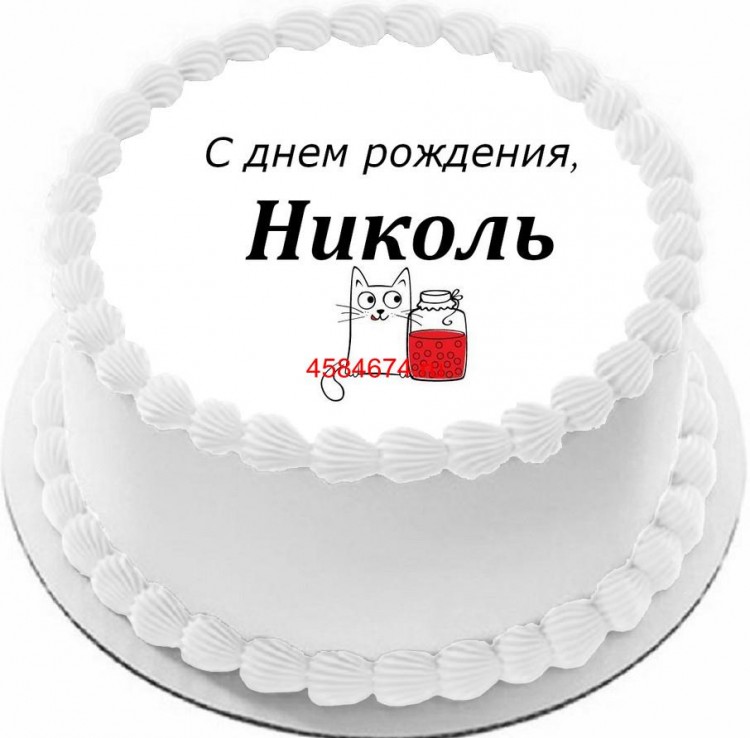 Торт с днем рождения Николь