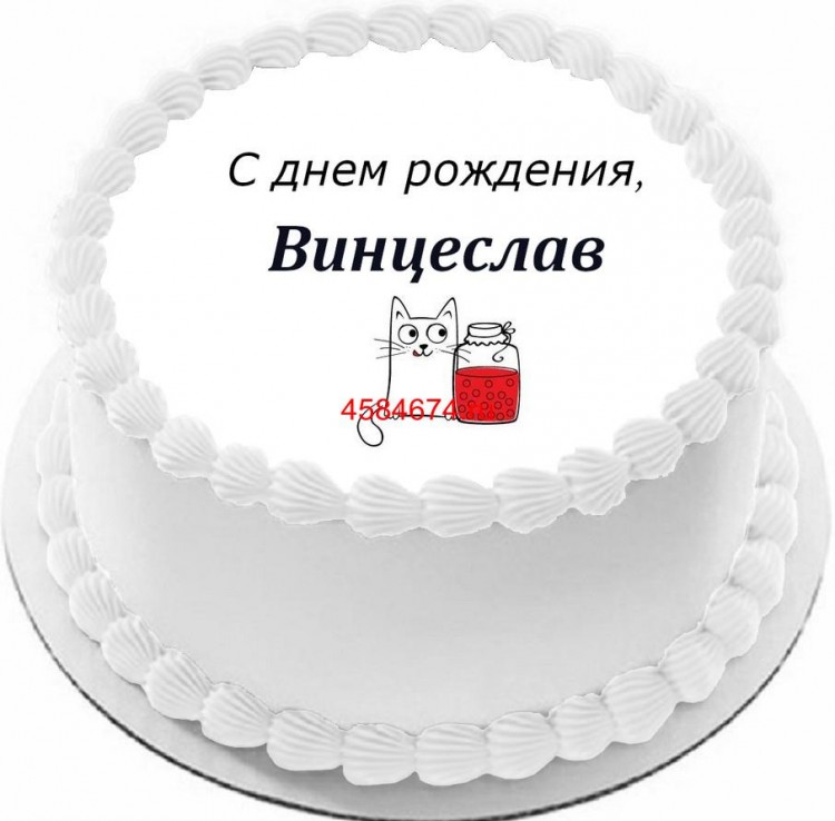 Торт с днем рождения Винцеслав