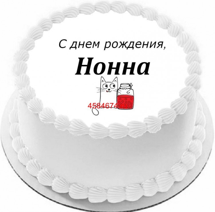 Торт с днем рождения Нонна