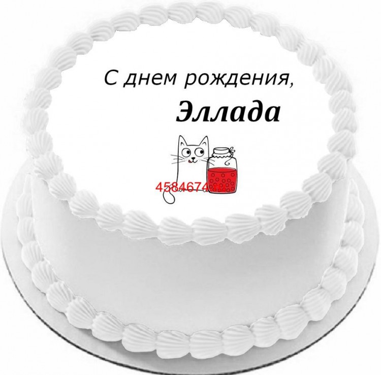 Торт с днем рождения Эллада