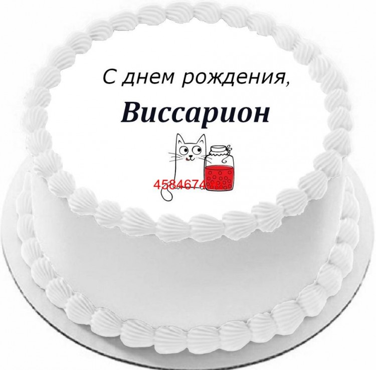 Торт с днем рождения Виссарион