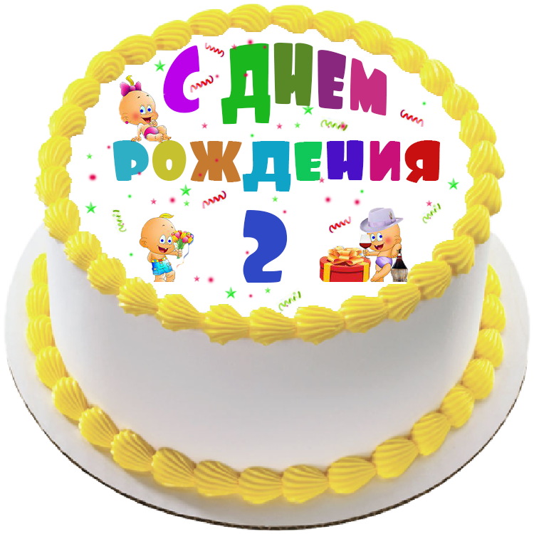 Торт на день рождения на 2 года