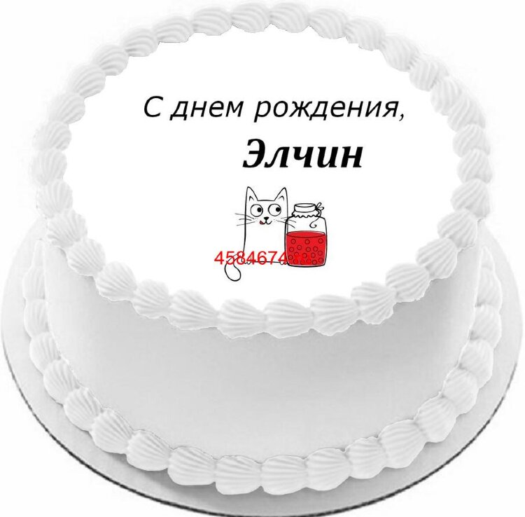 Торт с днем рождения Элчин