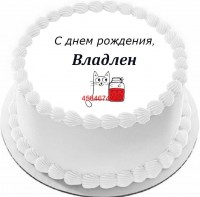 Торт с днем рождения Владлен {$region.field[40]}