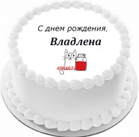Торт с днем рождения Владлена {$region.field[40]}