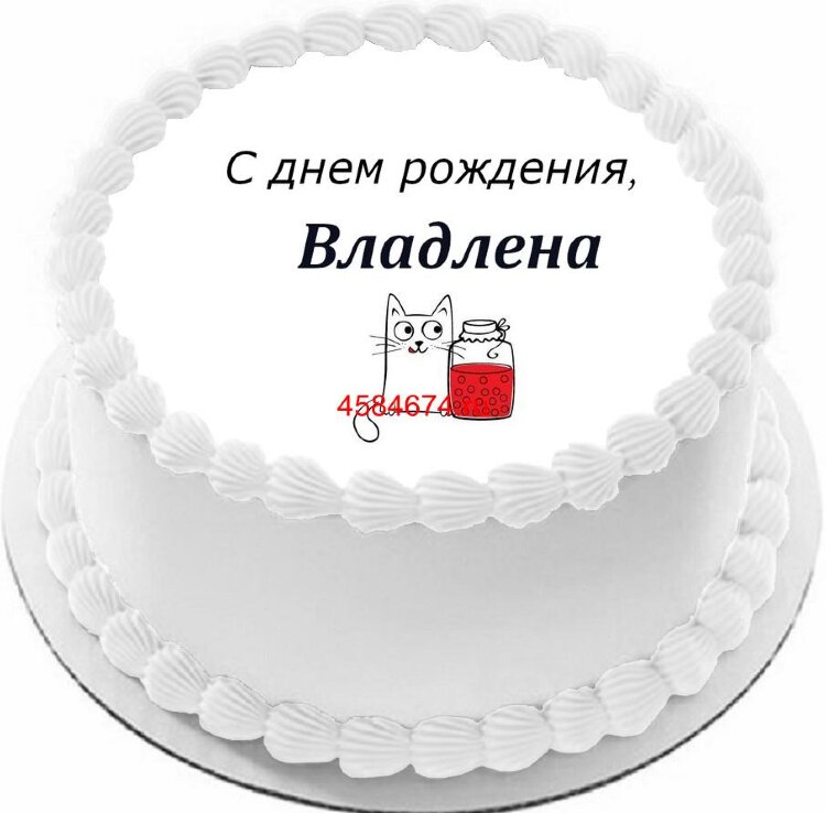 Торт с днем рождения Владлена