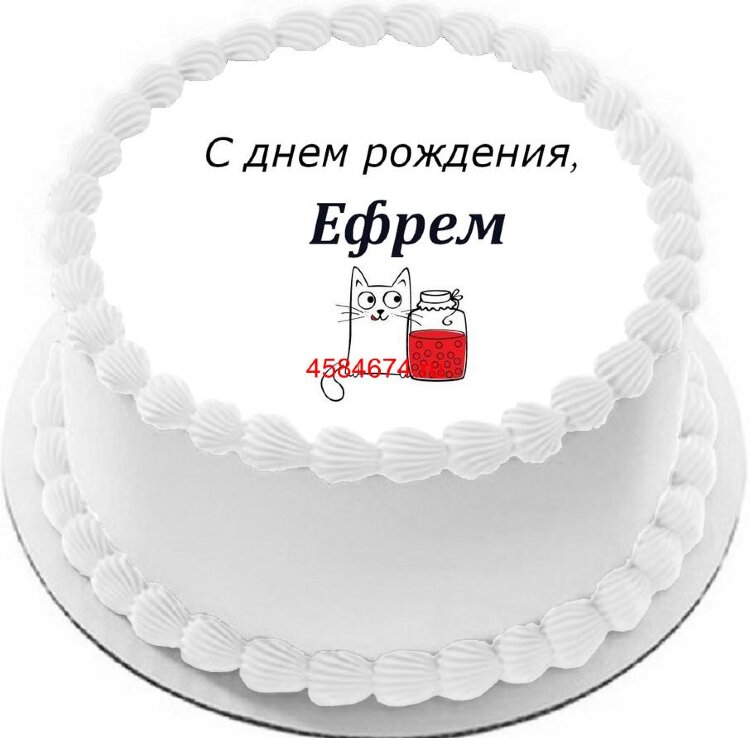 Торт с днем рождения Ефрем