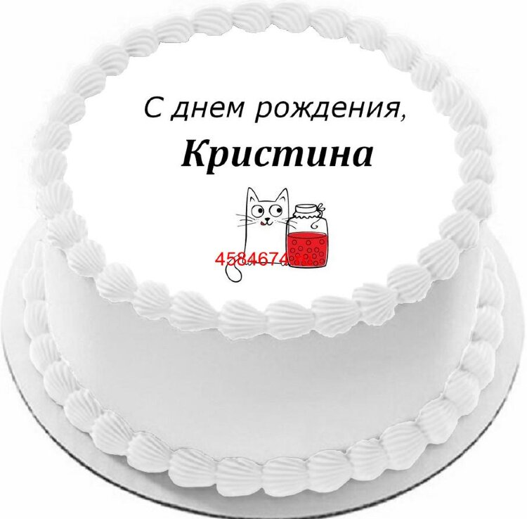 Торт с днем рождения Кристина