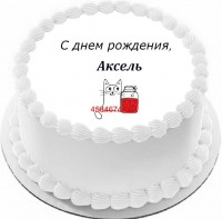 Торт с днем рождения Аксель {$region.field[40]}
