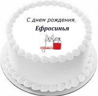 Торт с днем рождения Ефросинья {$region.field[40]}