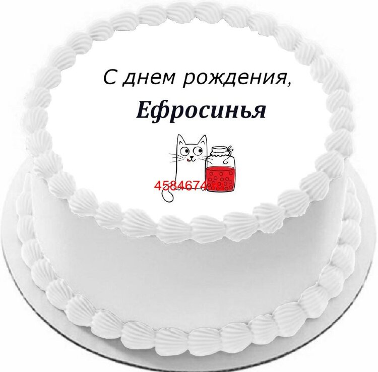 Торт с днем рождения Ефросинья