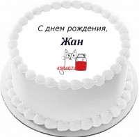 Торт с днем рождения Жан в Санкт-Петербурге