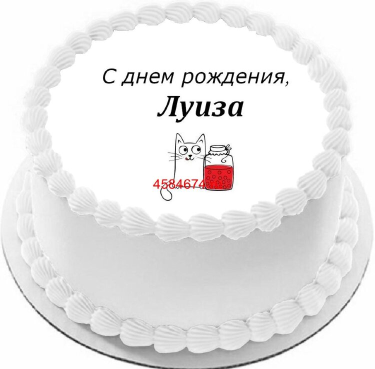Торт с днем рождения Луиза