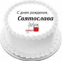 Торт с днем рождения Святослава {$region.field[40]}
