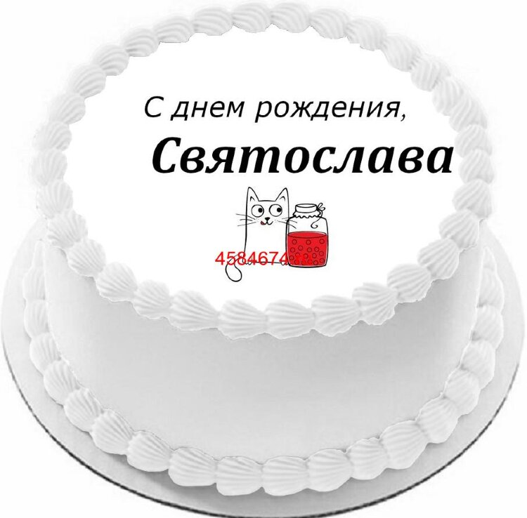 Торт с днем рождения Святослава