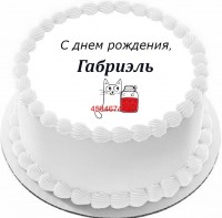 Торт с днем рождения Габриэль {$region.field[40]}