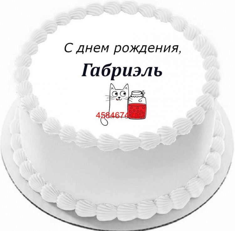 Торт с днем рождения Габриэль