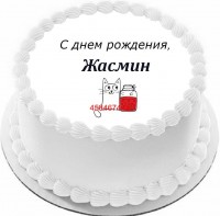 Торт с днем рождения Жасмин в Санкт-Петербурге