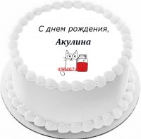 Торт с днем рождения Акулина в Санкт-Петербурге