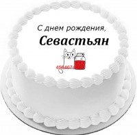Торт с днем рождения Севастьян {$region.field[40]}