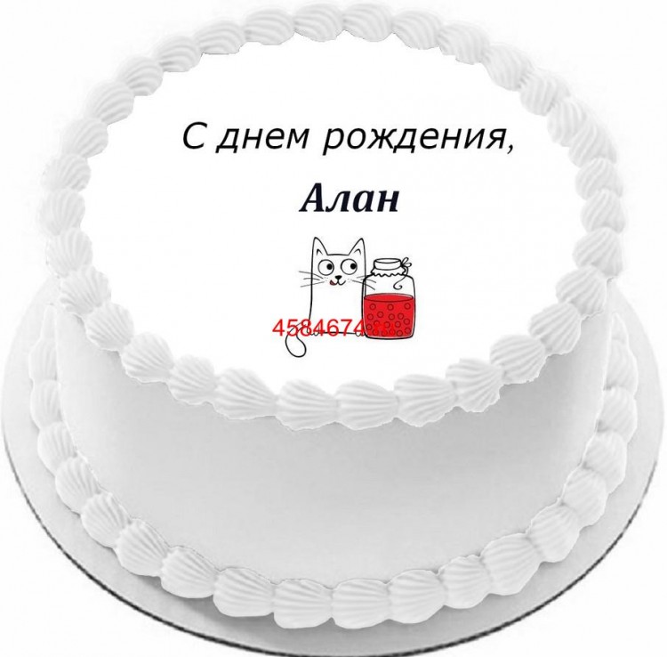 Торт с днем рождения Алан